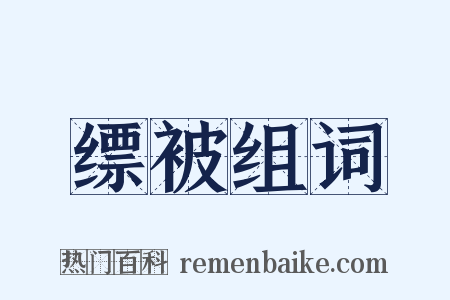 缥被组词是什么意思的图片